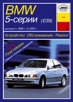 BMW 5-серии выпуска с марта 1996 г.
