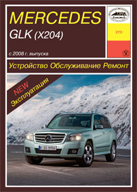 MERCEDES-BENZ GLK (X204) выпуска с 2008 г.