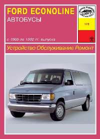 FORD ECONOLINE выпуска с 1969 по 1992 г.