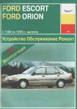 FORD ESCORT, FORD ORION выпуска с 1980 по 1990 г.