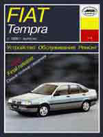 FIAT TEMPRA выпуска с 1990 г.