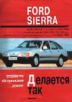 FORD SIERRA выпуска с 1982 г.