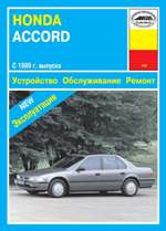 HONDA ACCORD выпуска с 1989 г.
