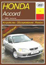 Honda Accord с 1998 г. выпуска