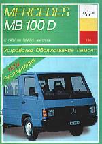MERCEDES BENZ 100D выпуска с 1987 по 1993 г.