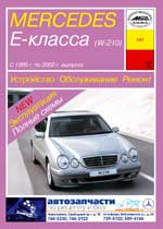 MERCEDES BENZ E-класса выпуска с 1995 г.