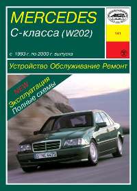 MERCEDES BENZ C-класса выпуска с 1993 г. по 200 г.