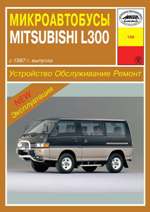 MITSUBISHI L300 выпуска с 1987 г.