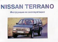 NISSAN TERRANO Инструкция по эксплуатации