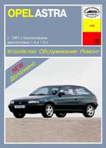 OPEL ASTRA выпуска с 1991г.