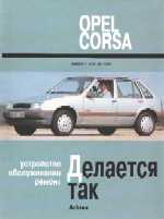 OPEL CORSA выпуска с 1982 по 1993 г.