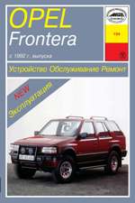 OPEL FRONTERA выпуска с 1992 г.