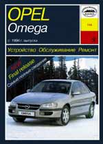 OPEL OMEGA выпуска с 1994 г.