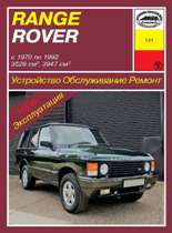 RANGE ROVER выпуска с 1970 по 1992 г.