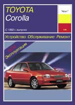 TOYOTA COROLLA выпуска с 1992 г.