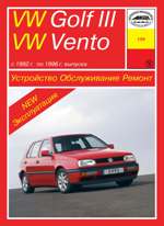 VW Golf III, VW Vento выпуска с 1992 по 1996 г.