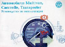 VOLKSWAGEN MULTIVAN, CARAVELLE, TRASPORTER